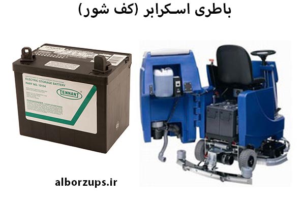 باطری اسکرابر برقی 