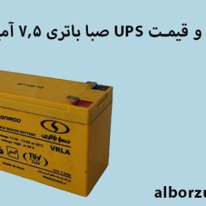 UPS صبا باتری 7.5 آمپر