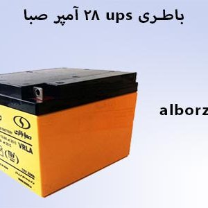 باتری 28 آمپر ups صبا