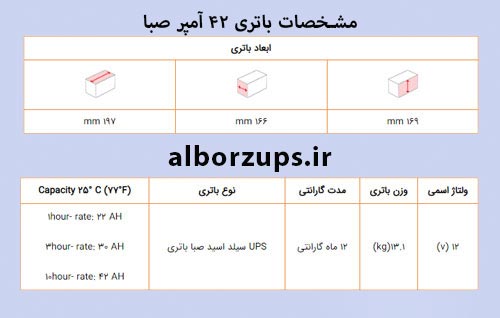 باتری ups 42 آمپر صبا