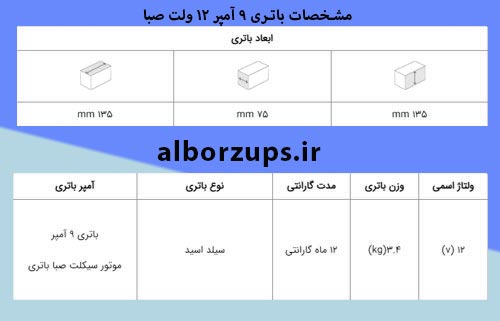 باتری9آمپر12ولت صبا